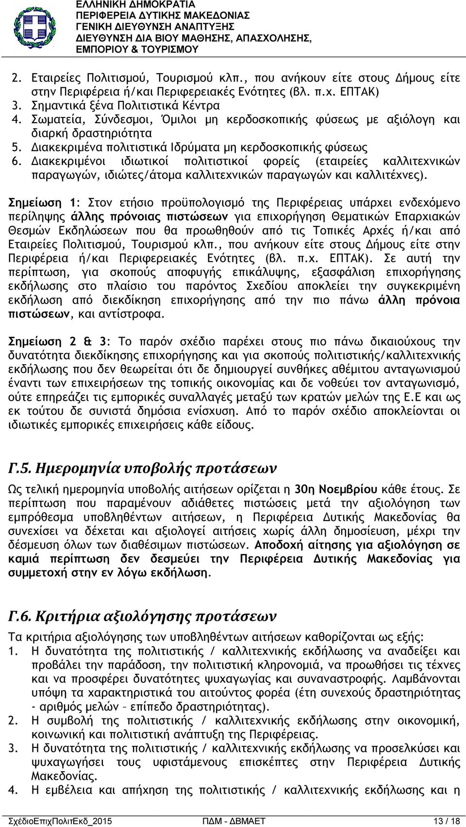 ιακεκριµένοι ιδιωτικοί πολιτιστικοί φορείς (εταιρείες καλλιτεχνικών παραγωγών, ιδιώτες/άτοµα καλλιτεχνικών παραγωγών και καλλιτέχνες).