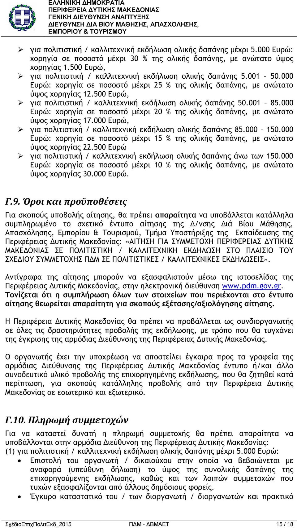 500 Ευρώ, για πολιτιστική / καλλιτεχνική εκδήλωση ολικής δαπάνης 50.001 85.000 Ευρώ: χορηγία σε ποσοστό µέχρι 20 % της ολικής δαπάνης, µε ανώτατο ύψος χορηγίας 17.