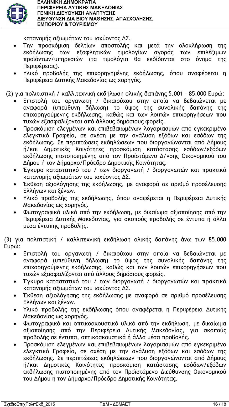Υλικό προβολής της επιχορηγηµένης εκδήλωσης, όπου αναφέρεται η Περιφέρεια υτικής Μακεδονίας ως χορηγός. (2) για πολιτιστική / καλλιτεχνική εκδήλωση ολικής δαπάνης 5.001 85.