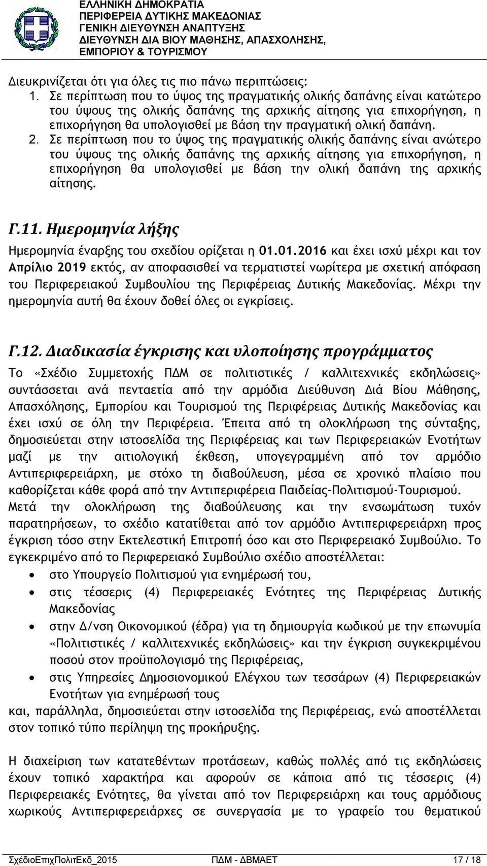 δαπάνη. 2.