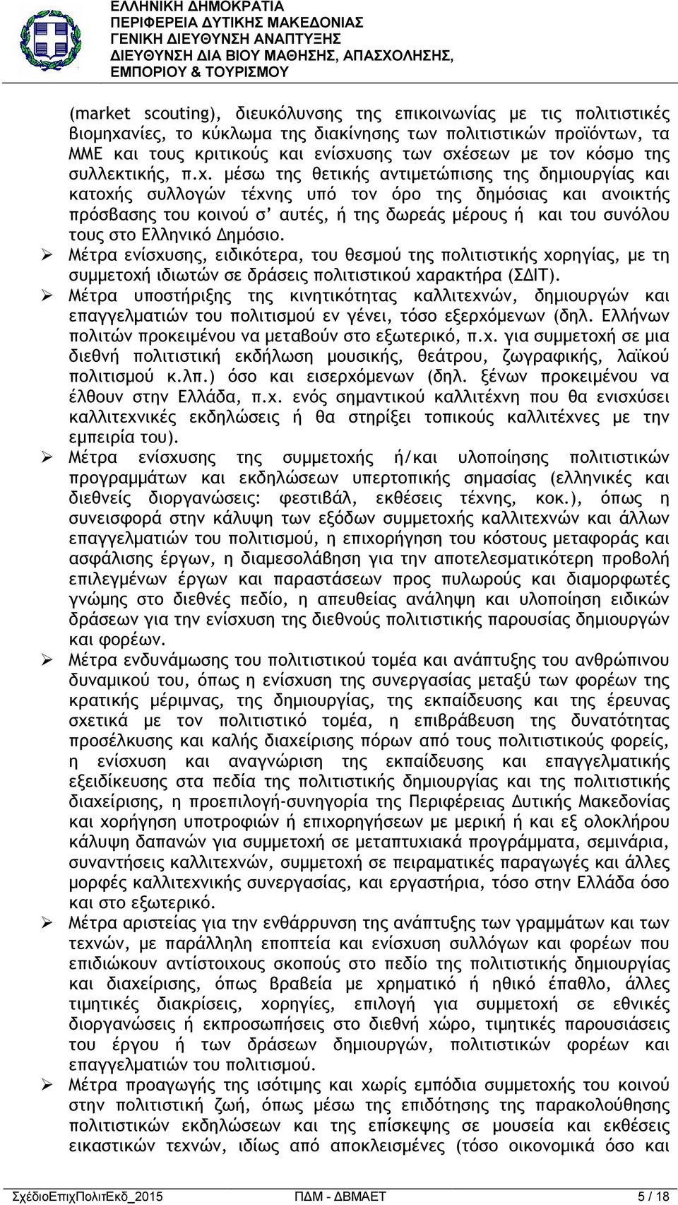 µέσω της θετικής αντιµετώπισης της δηµιουργίας και κατοχής συλλογών τέχνης υπό τον όρο της δηµόσιας και ανοικτής πρόσβασης του κοινού σ αυτές, ή της δωρεάς µέρους ή και του συνόλου τους στο Ελληνικό