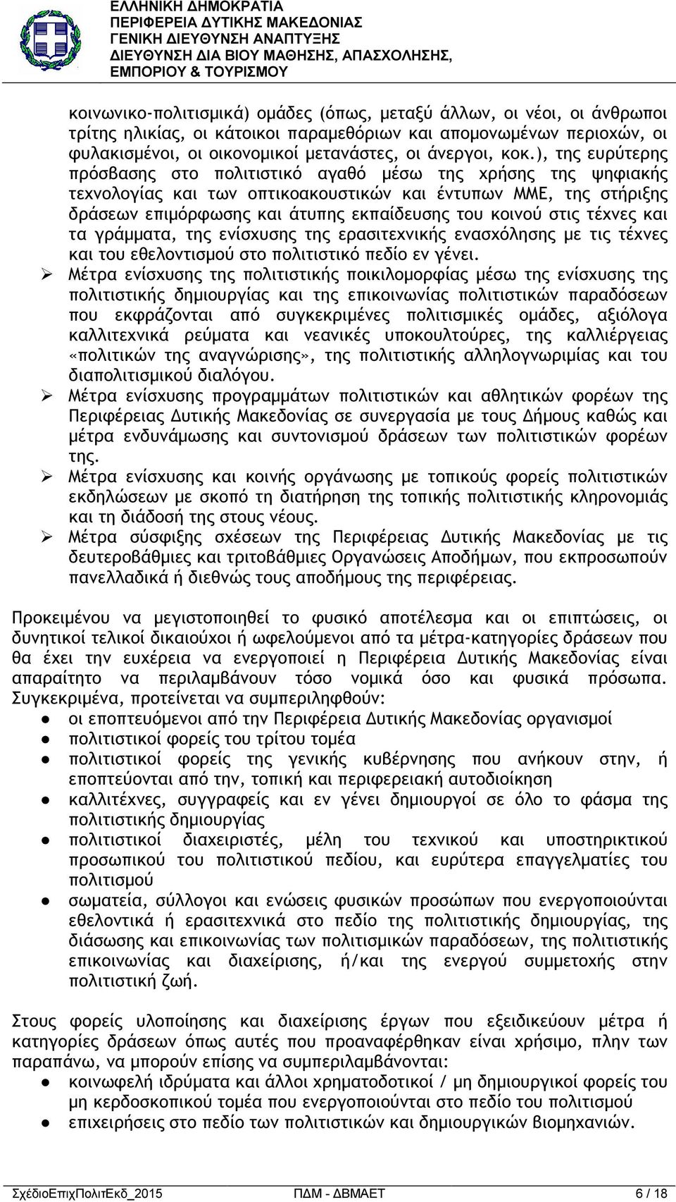 στις τέχνες και τα γράµµατα, της ενίσχυσης της ερασιτεχνικής ενασχόλησης µε τις τέχνες και του εθελοντισµού στο πολιτιστικό πεδίο εν γένει.