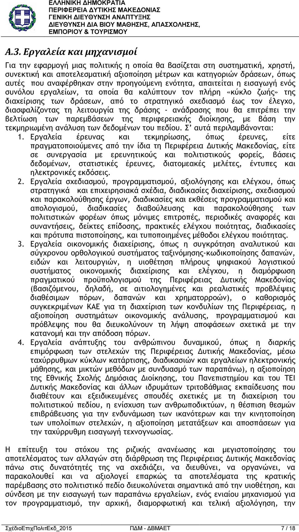 έλεγχο, διασφαλίζοντας τη λειτουργία της δράσης - ανάδρασης που θα επιτρέπει την βελτίωση των παρεµβάσεων της περιφερειακής διοίκησης, µε βάση την τεκµηριωµένη ανάλυση των δεδοµένων του πεδίου.