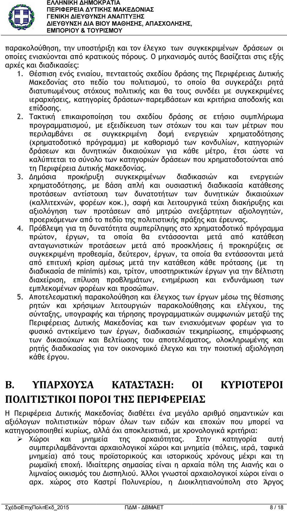 συγκεκριµένες ιεραρχήσεις, κατηγορίες δράσεων-παρεµβάσεων και κριτήρια αποδοχής και επίδοσης. 2.