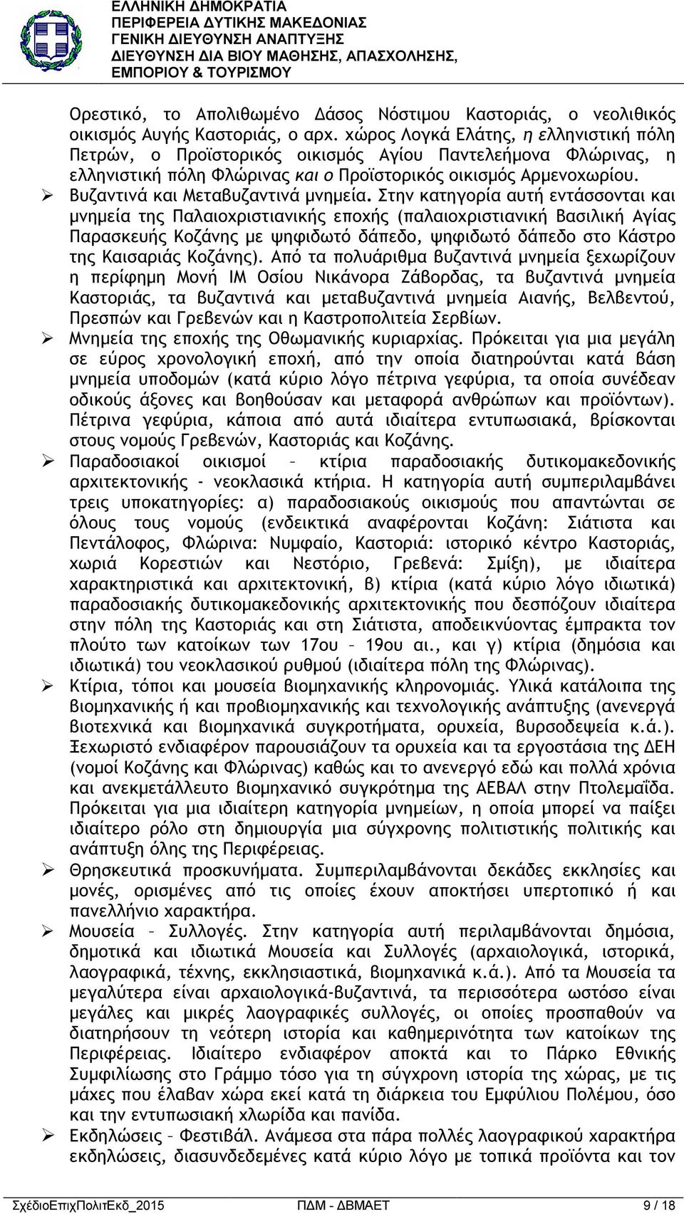 Βυζαντινά και Μεταβυζαντινά µνηµεία.