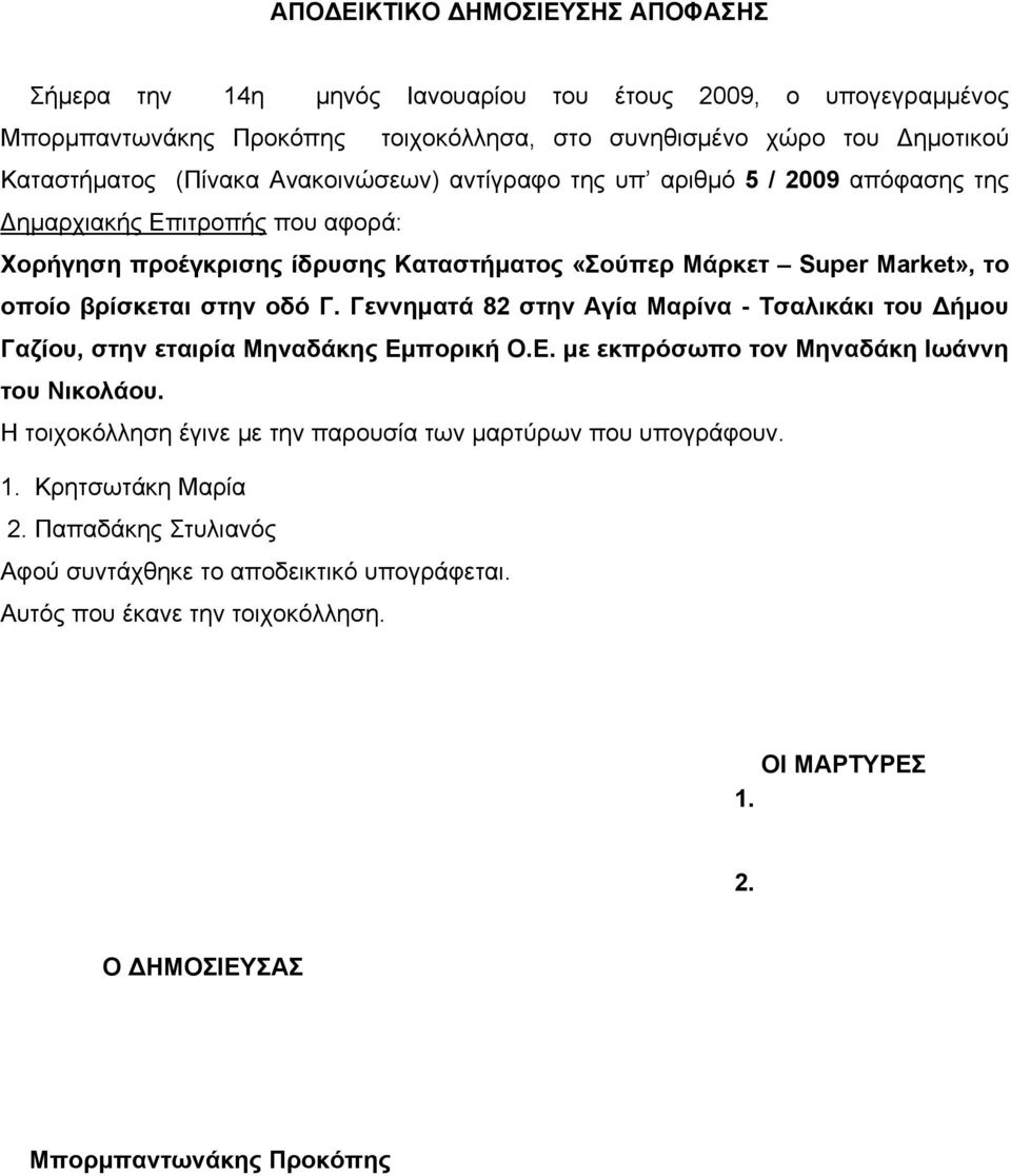 Γ. Γεννηματά 82 στην Αγία Μαρίνα - Τσαλικάκι του Δήμου Γαζίου, στην εταιρία Μηναδάκης Εμπορική Ο.Ε. με εκπρόσωπο τον Μηναδάκη Ιωάννη του Νικολάου.