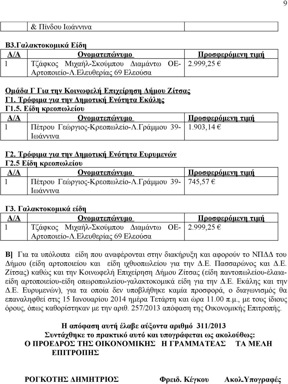 999,25 Β] Για τα υπόλοιπα είδη που αναφέρονται στην διακήρυξη και αφορούν το ΝΠΔΔ του Δήμου (είδη αρτοποιείου και είδη ιχθυοπωλείου για την Δ.Ε.