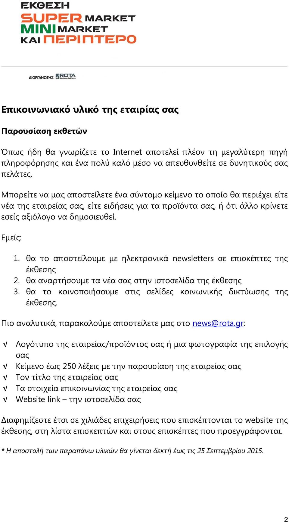 θα το αποστείλουµε µε ηλεκτρονικά newsletters σε επισκέπτες της έκθεσης 2. θα αναρτήσουµε τα νέα σας στην ιστοσελίδα της έκθεσης 3. θα το κοινοποιήσουµε στις σελίδες κοινωνικής δικτύωσης της έκθεσης.