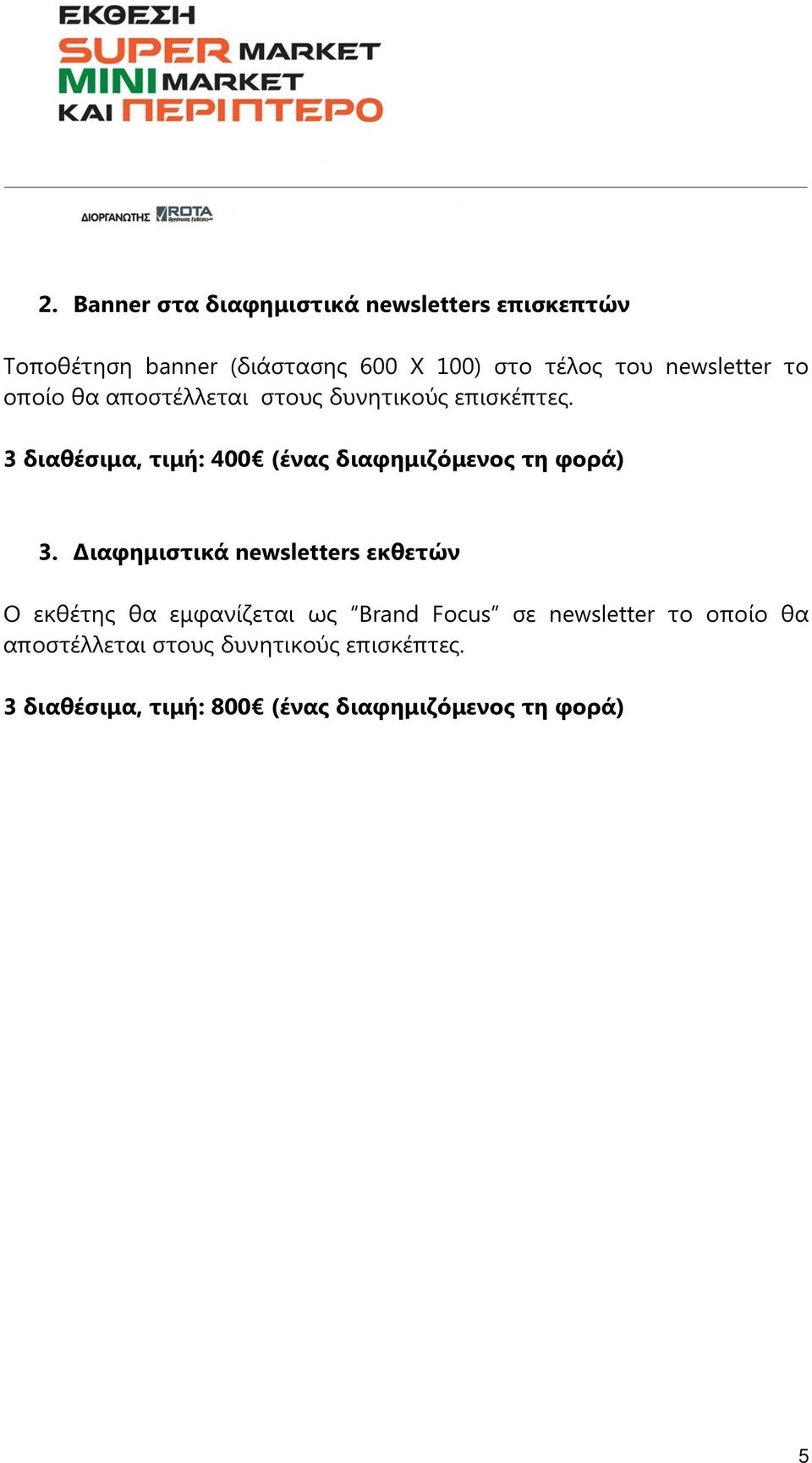 3 διαθέσιµα, τιµή: 400 (ένας διαφηµιζόµενος τη φορά) 3.