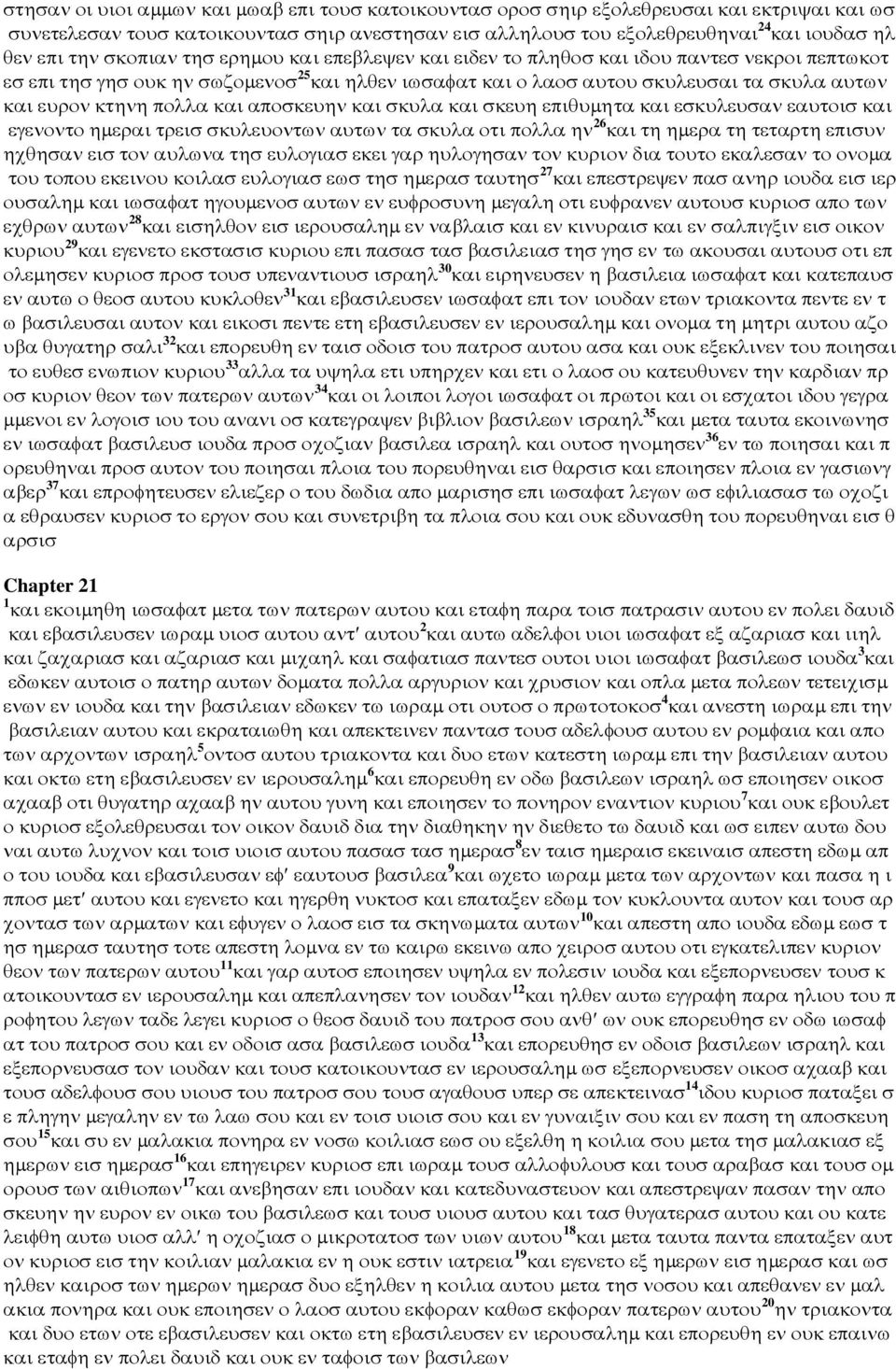 πολλα και αποσκευην και σκυλα και σκευη επιθυµητα και εσκυλευσαν εαυτοισ και εγενοντο ηµεραι τρεισ σκυλευοντων αυτων τα σκυλα οτι πολλα ην 26 και τη ηµερα τη τεταρτη επισυν ηχθησαν εισ τον αυλωνα τησ
