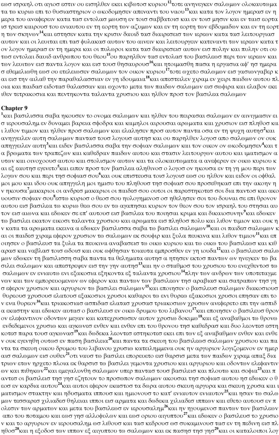 σκηνων 14 και εστησεν κατα την κρισιν δαυιδ τασ διαιρεσεισ των ιερεων κατα τασ λειτουργιασ αυτων και οι λευιται επι τασ φυλακασ αυτων του αινειν και λειτουργειν κατεναντι των ιερεων κατα τ ον λογον