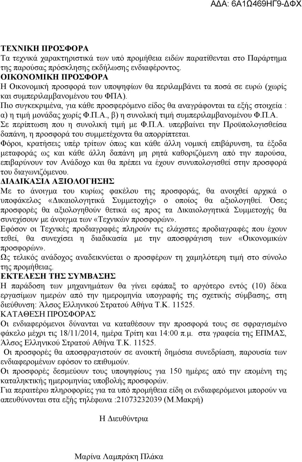 Πιο συγκεκριμένα, για κάθε προσφερόμενο είδος θα αναγράφονται τα εξής στοιχεία : α) η τιμή μονάδας χωρίς Φ.Π.Α., β) η συνολική τιμή συμπεριλαμβανομένου Φ.Π.Α. Σε περίπτωση που η συνολική τιμή με Φ.Π.Α. υπερβαίνει την Προϋπολογισθείσα δαπάνη, η προσφορά του συμμετέχοντα θα απορρίπτεται.