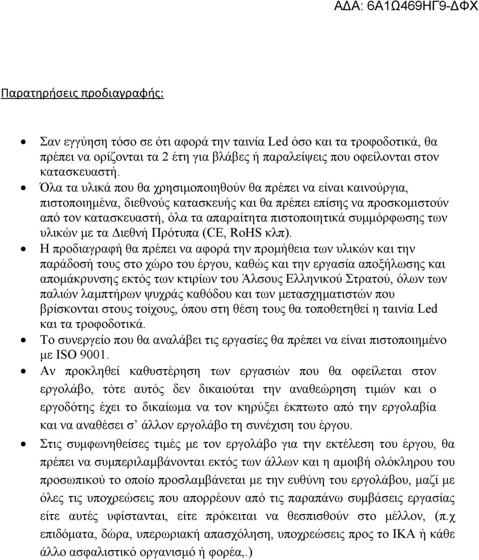 συμμόρφωσης των υλικών με τα Διεθνή Πρότυπα (CE, RoHS κλπ).