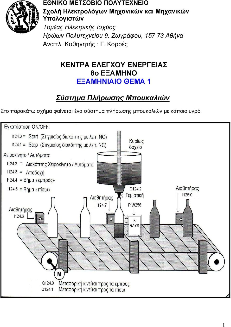 Καθηγητής : Γ.