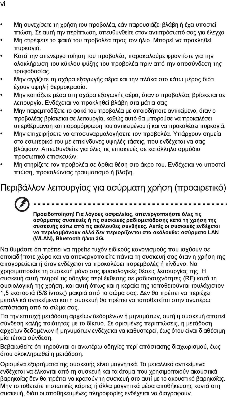 Μην αγγίζετε τη σχάρα εξαγωγής αέρα και την πλάκα στο κάτω µέρος διότι έχουν υψηλή θερµοκρασία. Μην κοιτάζετε µέσα στη σχάρα εξαγωγής αέρα, όταν ο προβολέας βρίσκεται σε λειτουργία.