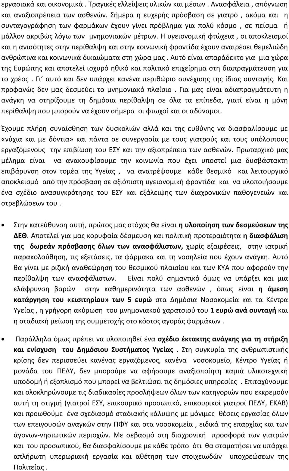 Η υγειονομική φτώχεια, οι αποκλεισμοί και η ανισότητες στην περίθαλψη και στην κοινωνική φροντίδα έχουν αναιρέσει θεμελιώδη ανθρώπινα και κοινωνικά δικαιώματα στη χώρα μας.