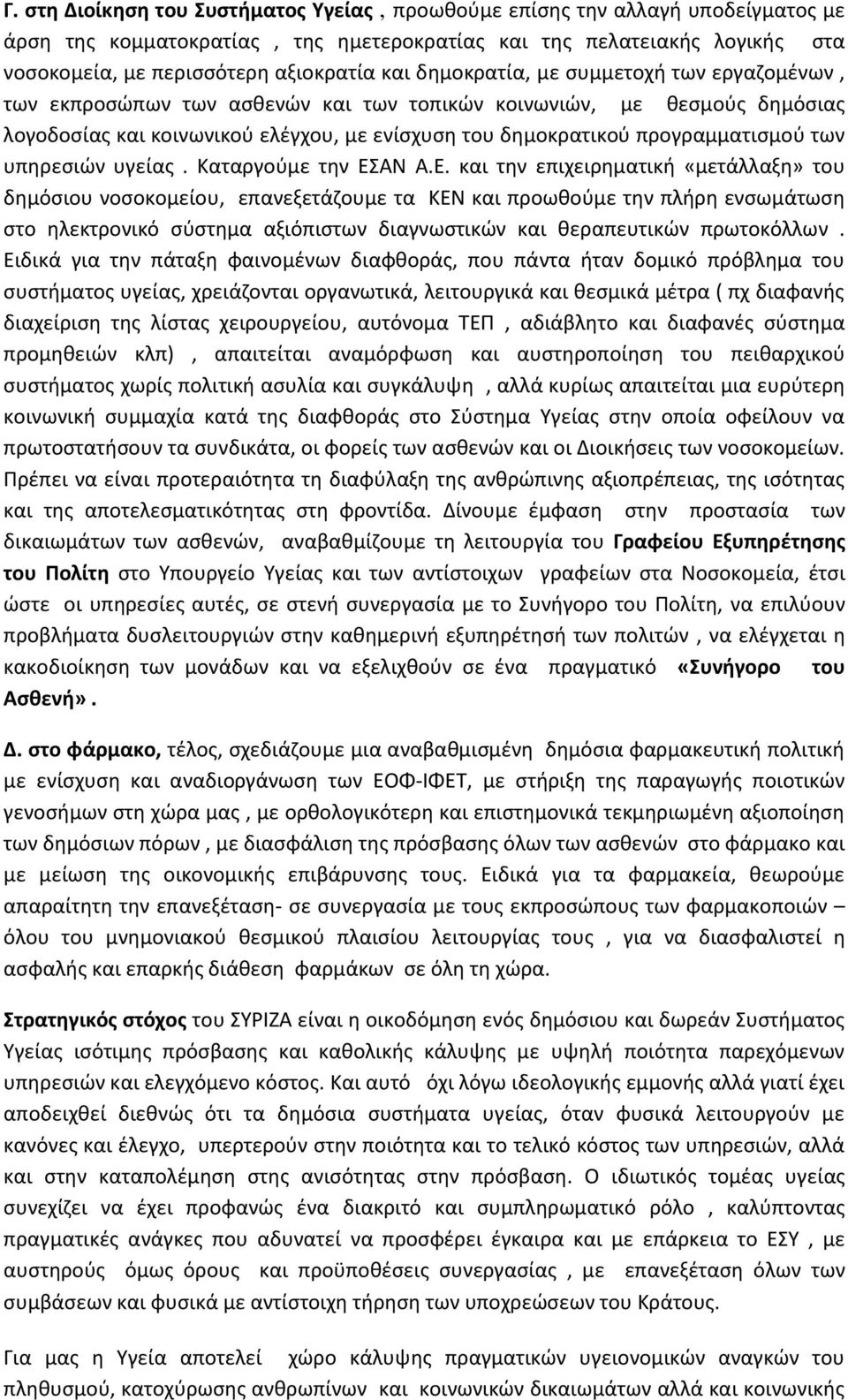 των υπηρεσιών υγείας. Καταργούμε την ΕΣ