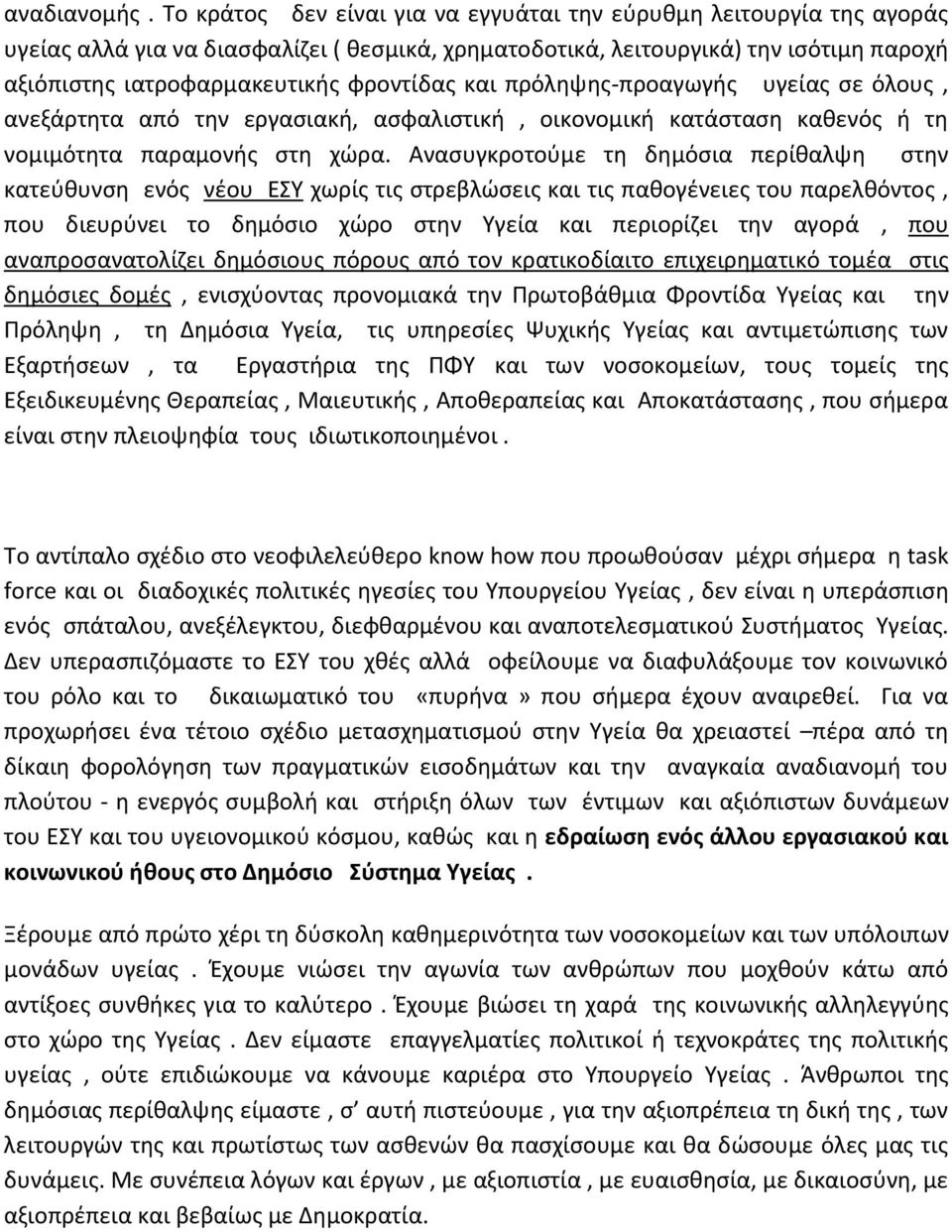 και πρόληψης-προαγωγής υγείας σε όλους, ανεξάρτητα από την εργασιακή, ασφαλιστική, οικονομική κατάσταση καθενός ή τη νομιμότητα παραμονής στη χώρα.