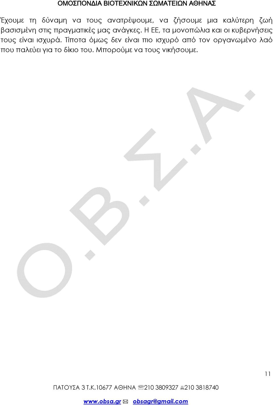 Η ΕΕ, τα μονοπώλια και οι κυβερνήσεις τους είναι ισχυρά.