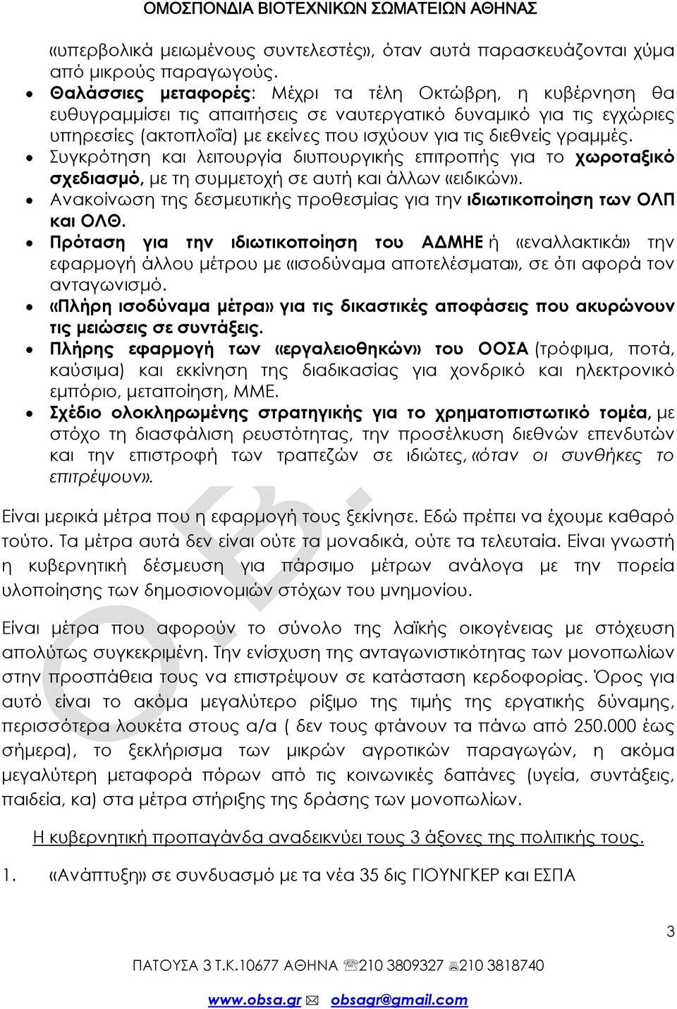 Συγκρότηση και λειτουργία διυπουργικής επιτροπής για το χωροταξικό σχεδιασμό, με τη συμμετοχή σε αυτή και άλλων «ειδικών». Ανακοίνωση της δεσμευτικής προθεσμίας για την ιδιωτικοποίηση των ΟΛΠ και ΟΛΘ.