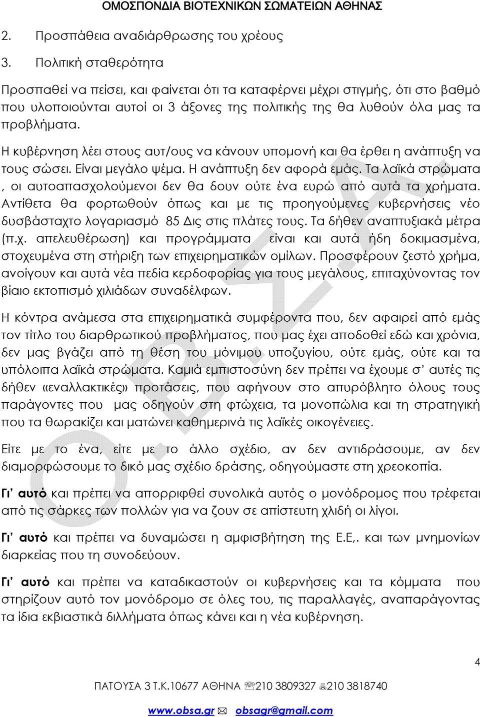 Η κυβέρνηση λέει στους αυτ/ους να κάνουν υπομονή και θα έρθει η ανάπτυξη να τους σώσει. Είναι μεγάλο ψέμα. Η ανάπτυξη δεν αφορά εμάς.