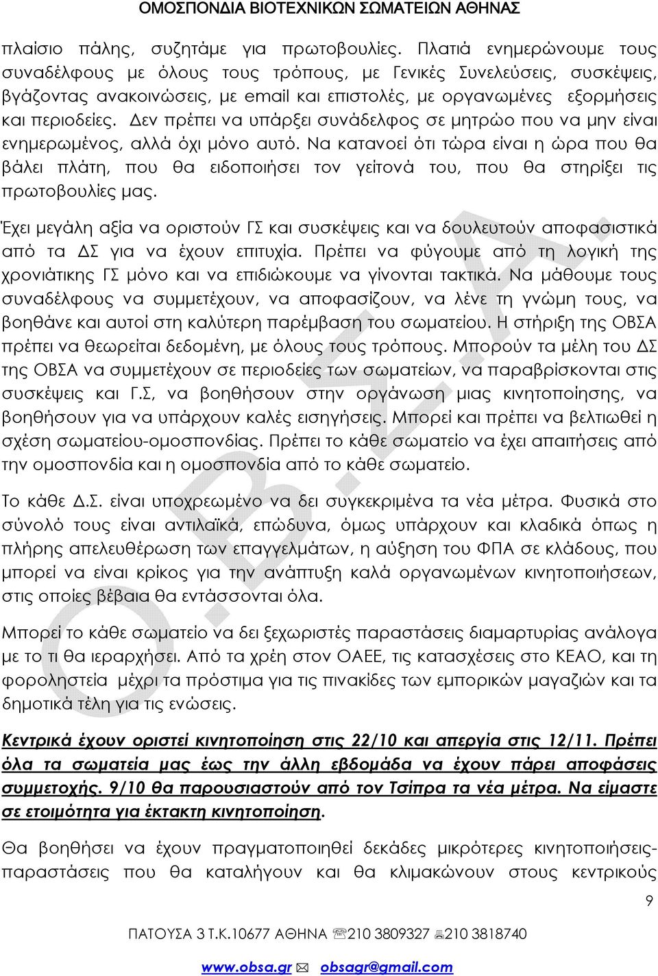 Δεν πρέπει να υπάρξει συνάδελφος σε μητρώο που να μην είναι ενημερωμένος, αλλά όχι μόνο αυτό.