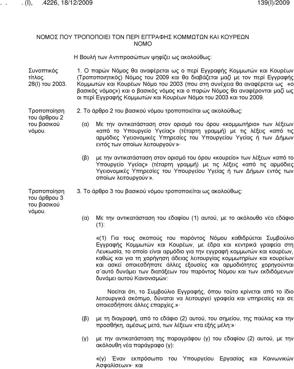 Κομμωτών και Κουρέων Νόμο του 2003 (που στη συνέχεια θα αναφέρεται ως «ο βασικός νόμος») και ο βασικός νόμος και ο παρών Νόμος θα αναφέρονται μαζί ως οι περί Εγγραφής Κομμωτών και Κουρέων Νόμοι του