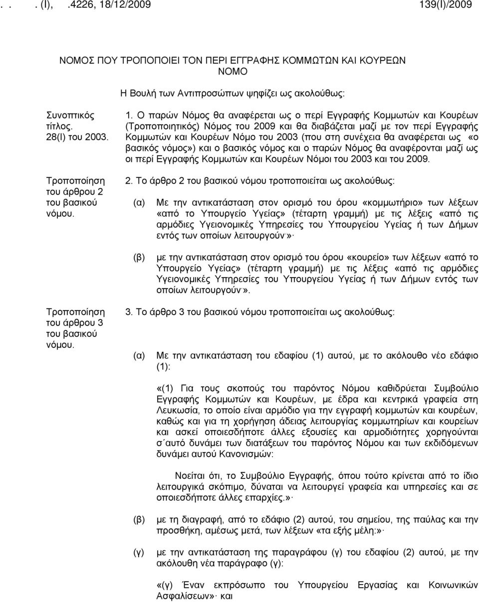 Κομμωτών και Κουρέων Νόμο του 2003 (που στη συνέχεια θα αναφέρεται ως «ο βασικός νόμος») και ο βασικός νόμος και ο παρών Νόμος θα αναφέρονται μαζί ως οι περί Εγγραφής Κομμωτών και Κουρέων Νόμοι του