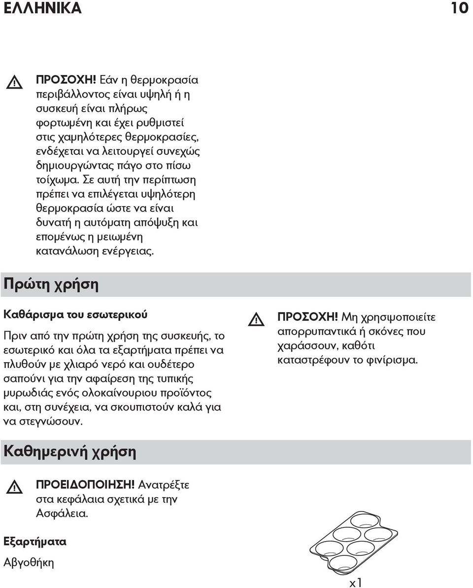 Σε αυτή την περίπτωση πρέπει να επιλέγεται υψηλότερη θερμοκρασία ώστε να είναι δυνατή η αυτόματη απόψυξη και επομένως η μειωμένη κατανάλωση ενέργειας.