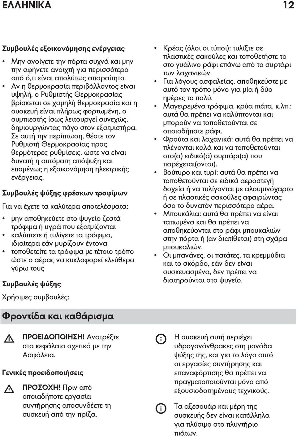 στον εξατμιστήρα. Σε αυτή την περίπτωση, θέστε τον Ρυθμιστή Θερμοκρασίας προς θερμότερες ρυθμίσεις, ώστε να είναι δυνατή η αυτόματη απόψυξη και επομένως η εξοικονόμηση ηλεκτρικής ενέργειας.