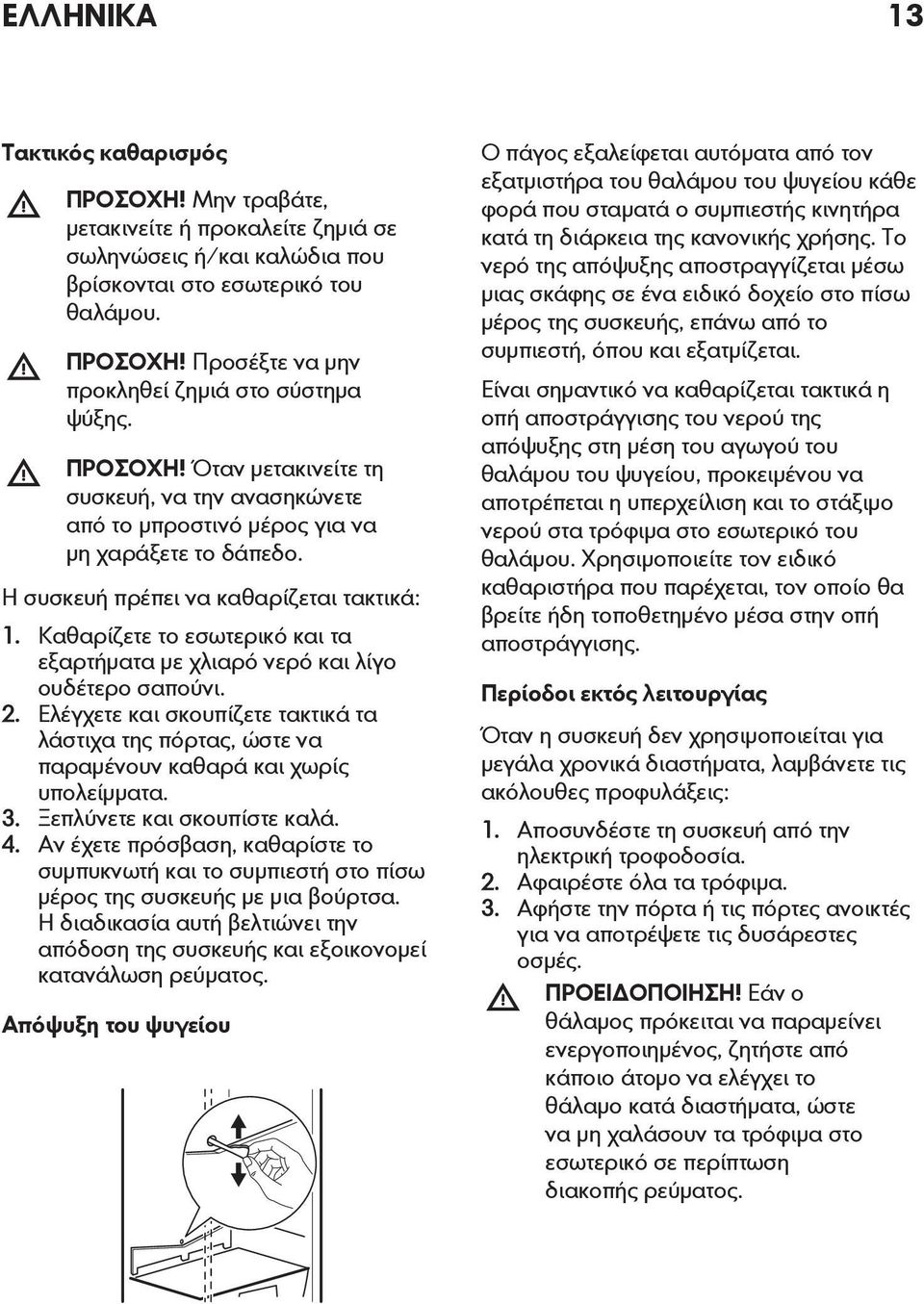 Καθαρίζετε το εσωτερικό και τα εξαρτήματα με χλιαρό νερό και λίγο ουδέτερο σαπούνι. 2. Ελέγχετε και σκουπίζετε τακτικά τα λάστιχα της πόρτας, ώστε να παραμένουν καθαρά και χωρίς υπολείμματα. 3.