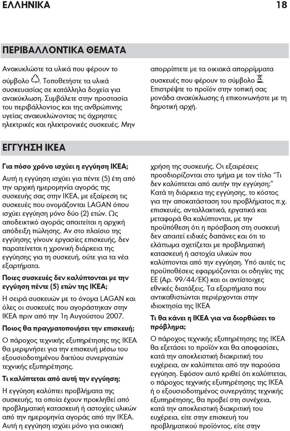 Μην απορρίπτετε με τα οικιακά απορρίμματα συσκευές που φέρουν το σύμβολο. Επιστρέψτε το προϊόν στην τοπική σας μονάδα ανακύκλωσης ή επικοινωνήστε με τη δημοτική αρχή.