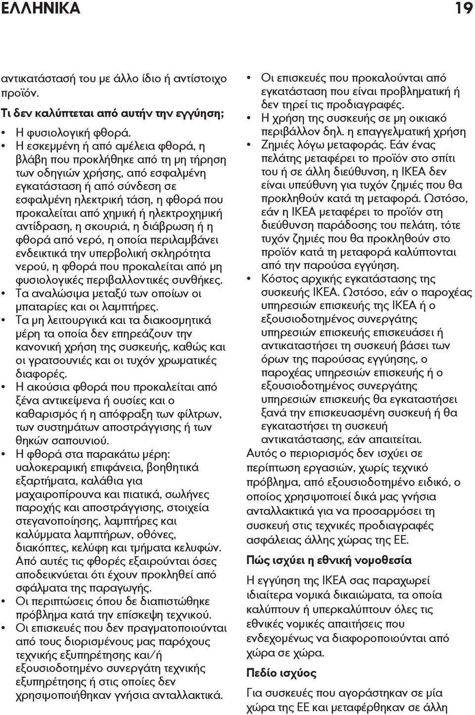 ηλεκτροχημική αντίδραση, η σκουριά, η διάβρωση ή η φθορά από νερό, η οποία περιλαμβάνει ενδεικτικά την υπερβολική σκληρότητα νερού, η φθορά που προκαλείται από μη φυσιολογικές περιβαλλοντικές
