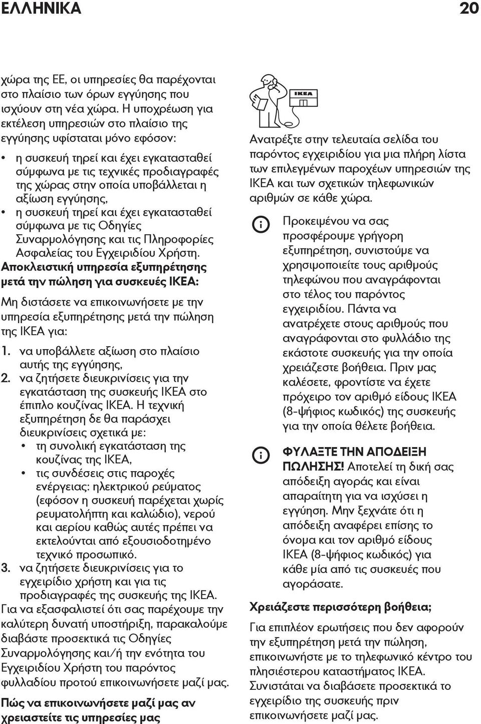 εγγύησης, η συσκευή τηρεί και έχει εγκατασταθεί σύμφωνα με τις Οδηγίες Συναρμολόγησης και τις Πληροφορίες Ασφαλείας του Εγχειριδίου Χρήστη.