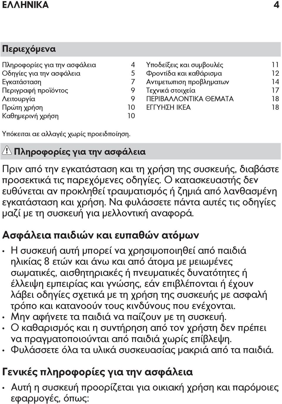 Πληροφορίες για την ασφάλεια Πριν από την εγκατάσταση και τη χρήση της συσκευής, διαβάστε προσεκτικά τις παρεχόμενες οδηγίες.