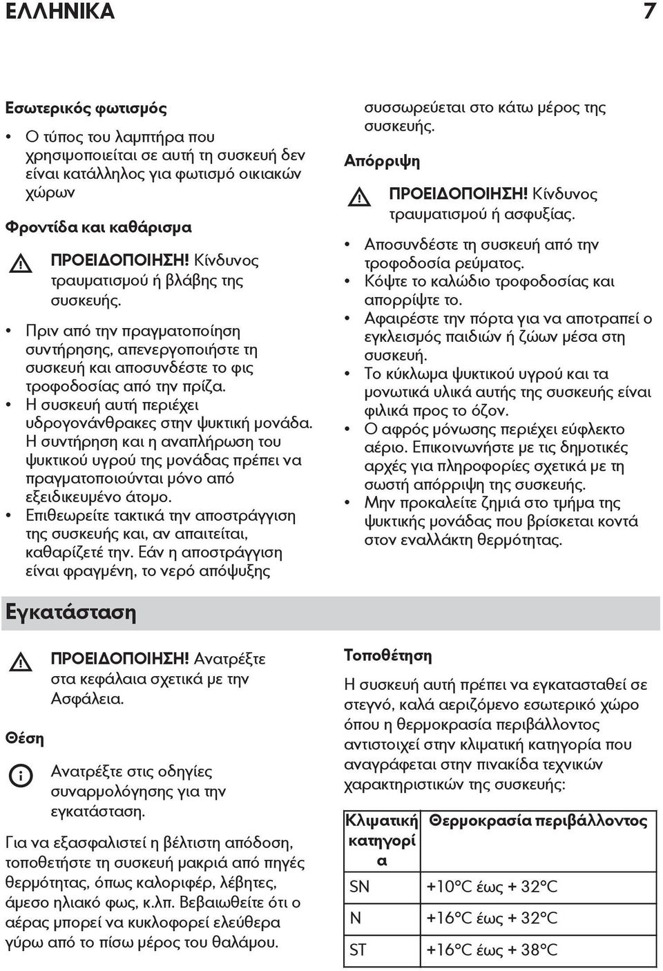 Η συσκευή αυτή περιέχει υδρογονάνθρακες στην ψυκτική μονάδα. Η συντήρηση και η αναπλήρωση του ψυκτικού υγρού της μονάδας πρέπει να πραγματοποιούνται μόνο από εξειδικευμένο άτομο.