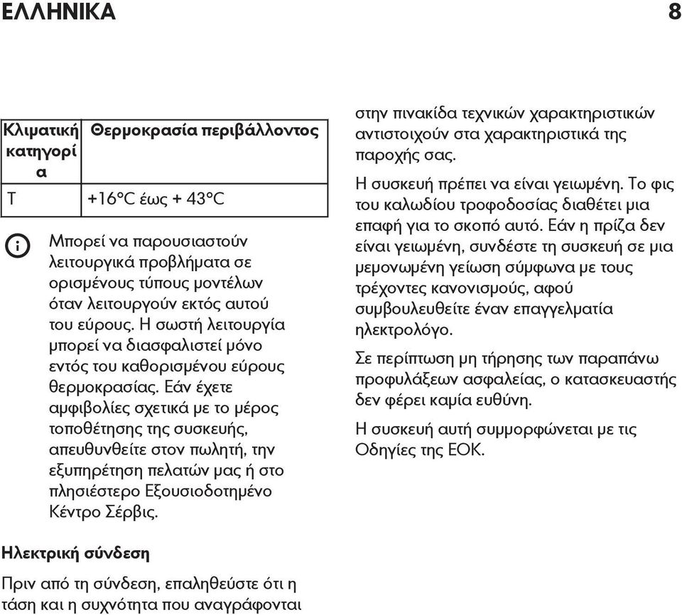 Εάν έχετε αμφιβολίες σχετικά με το μέρος τοποθέτησης της συσκευής, απευθυνθείτε στον πωλητή, την εξυπηρέτηση πελατών μας ή στο πλησιέστερο Εξουσιοδοτημένο Κέντρο Σέρβις.