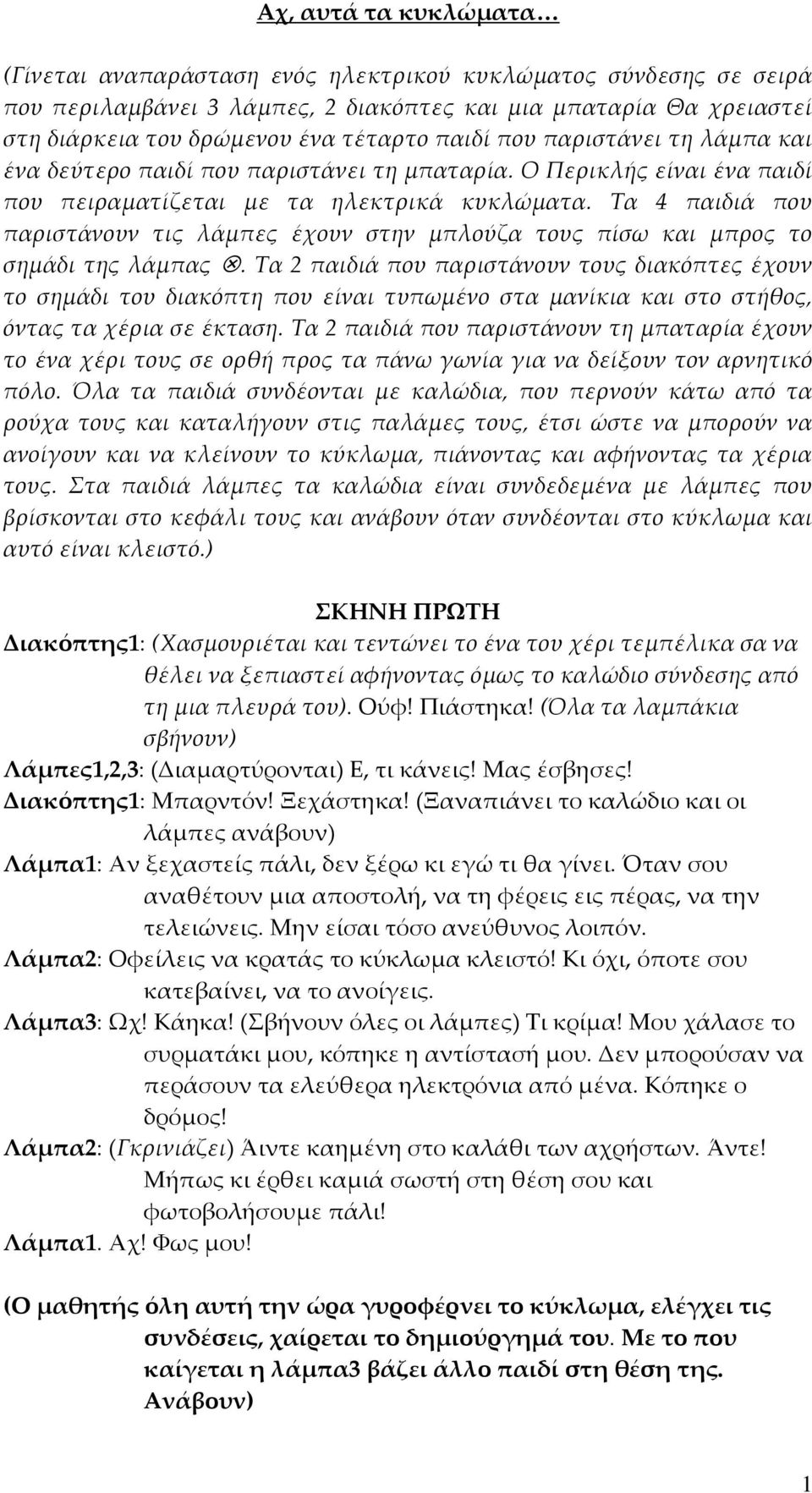 Τα 4 παιδιά που παριστάνουν τις λάμπες έχουν στην μπλούζα τους πίσω και μπρος το σημάδι της λάμπας.