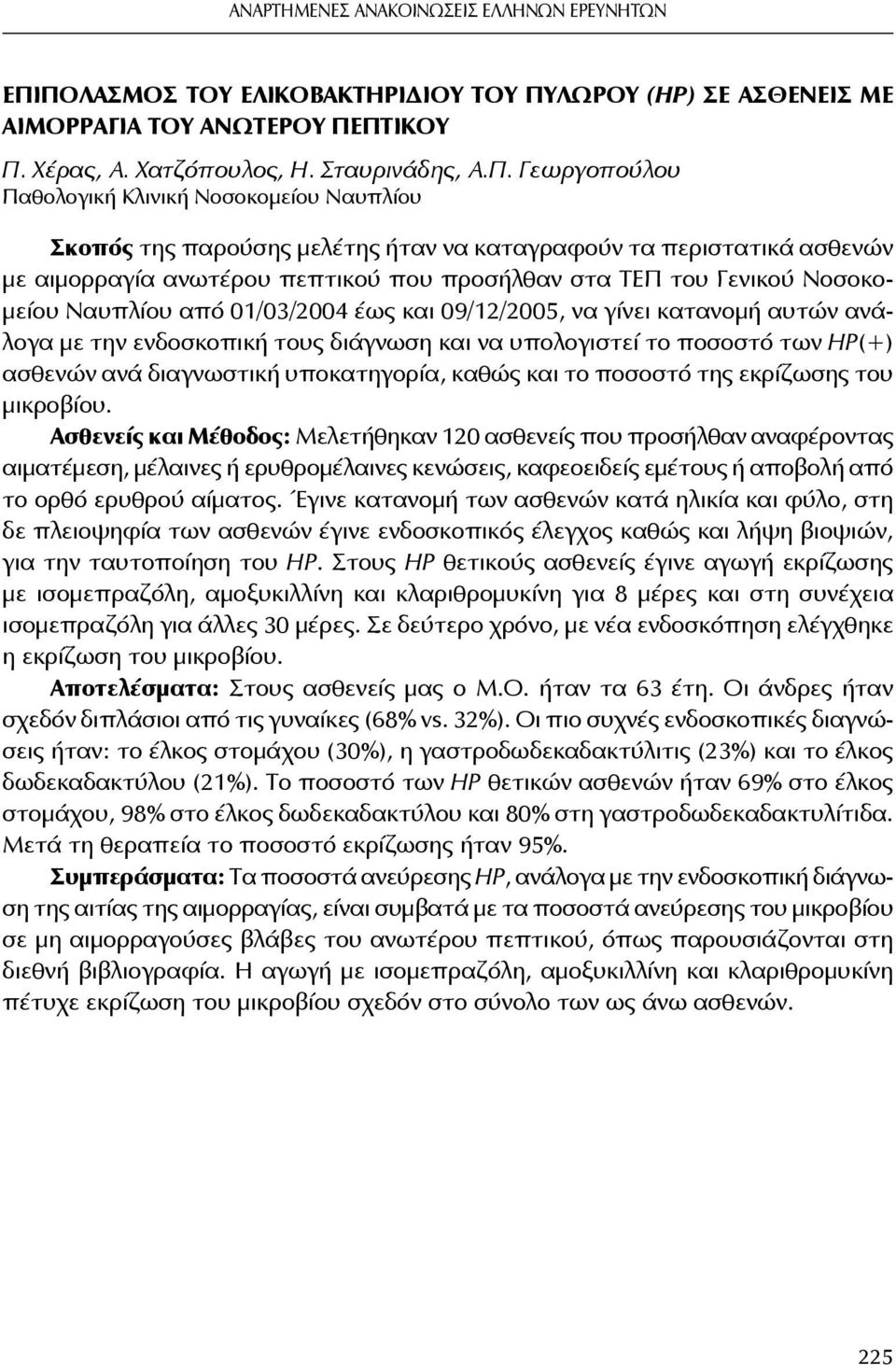 γίνει κατανομή αυτών ανάλογα με την ενδοσκοπική τους διάγνωση και να υπολογιστεί το ποσοστό των HP(+) ασθενών ανά διαγνωστική υποκατηγορία, καθώς και το ποσοστό της εκρίζωσης του μικροβίου.