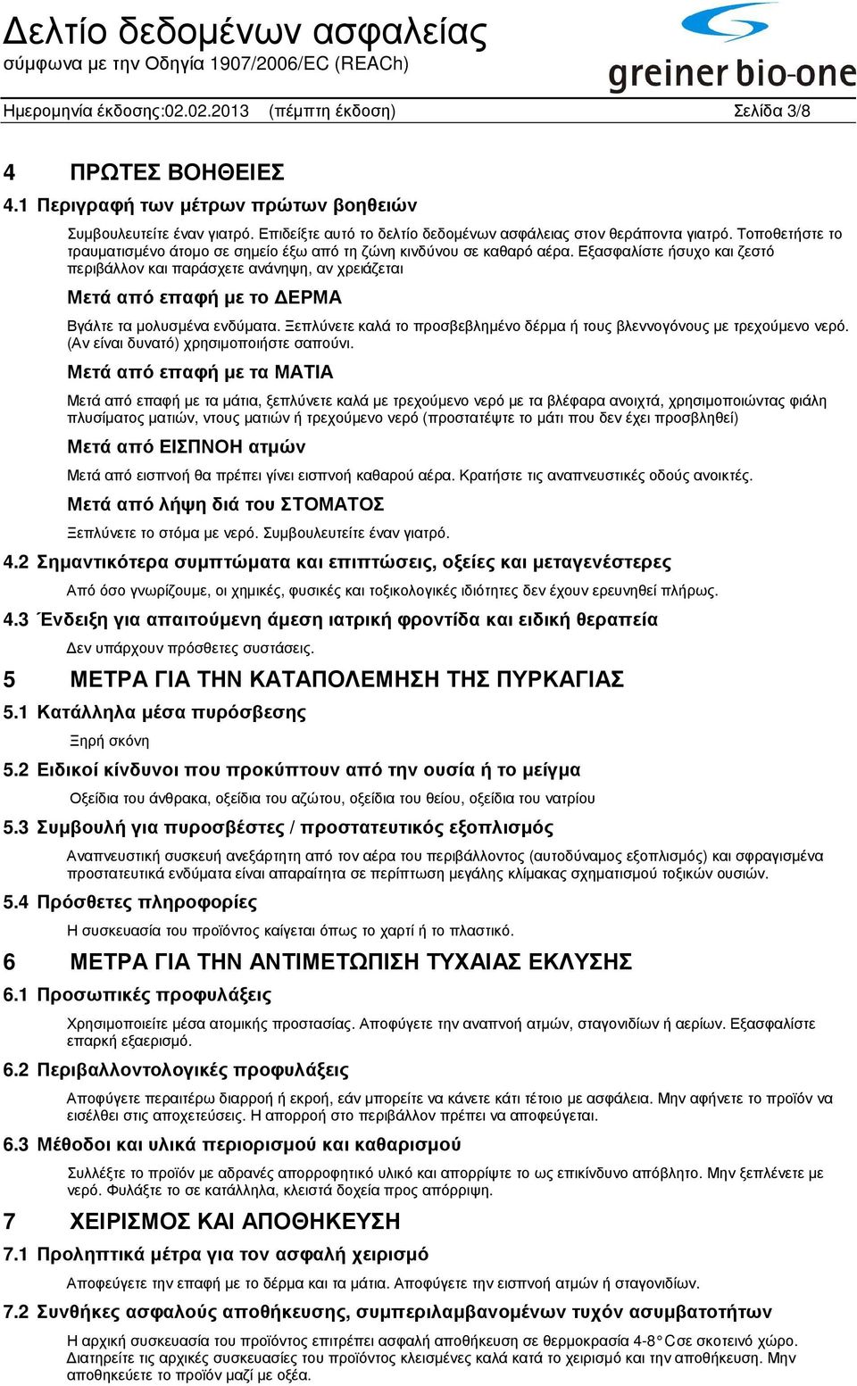 Εξασφαλίστε ήσυχο και ζεστό περιβάλλον και παράσχετε ανάνηψη, αν χρειάζεται Μετά από επαφή µε το ΕΡΜΑ Βγάλτε τα µολυσµένα ενδύµατα.