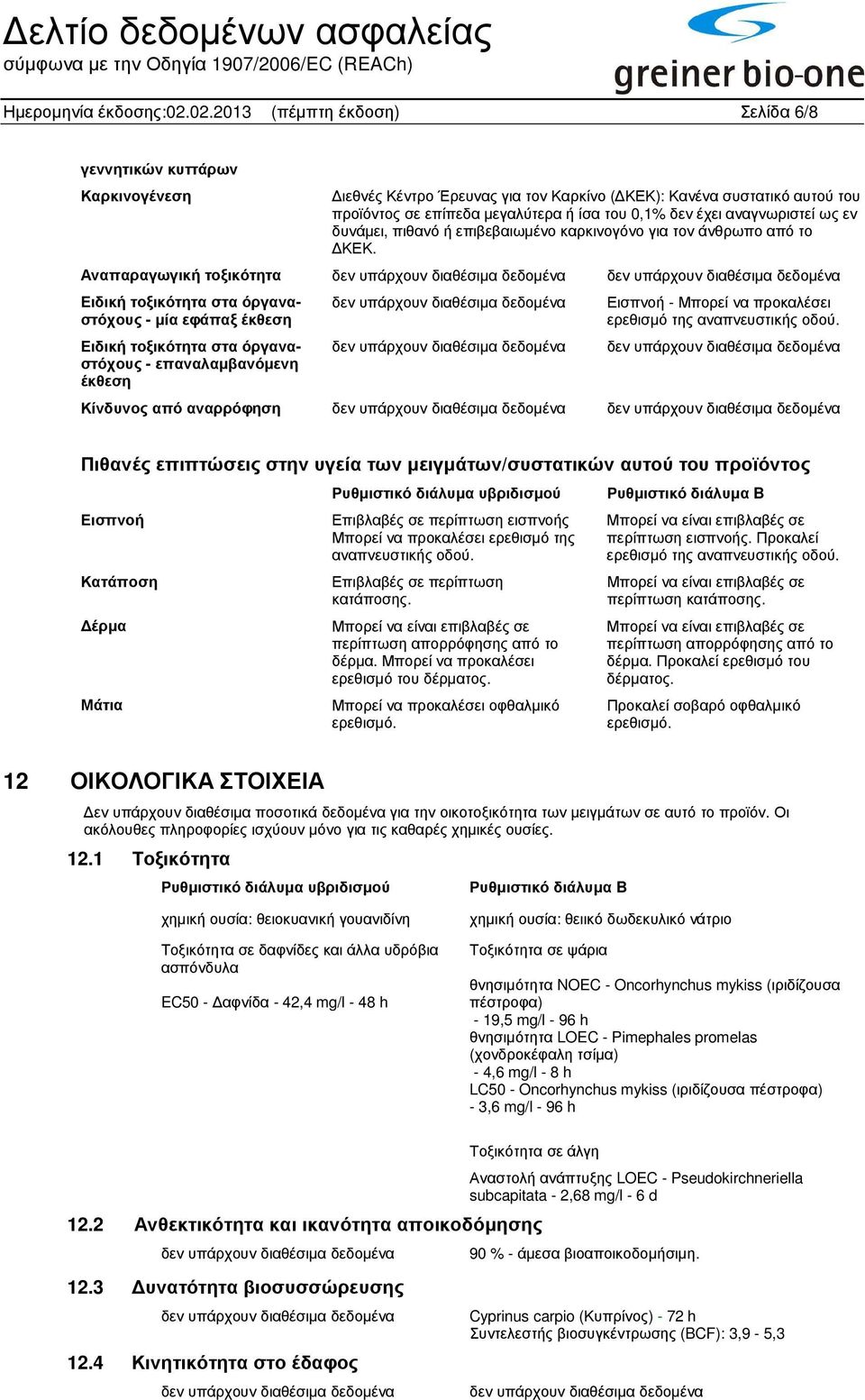 αναγνωριστεί ως εν δυνάµει, πιθανό ή επιβεβαιωµένο καρκινογόνο για τον άνθρωπο από το ΚΕΚ.