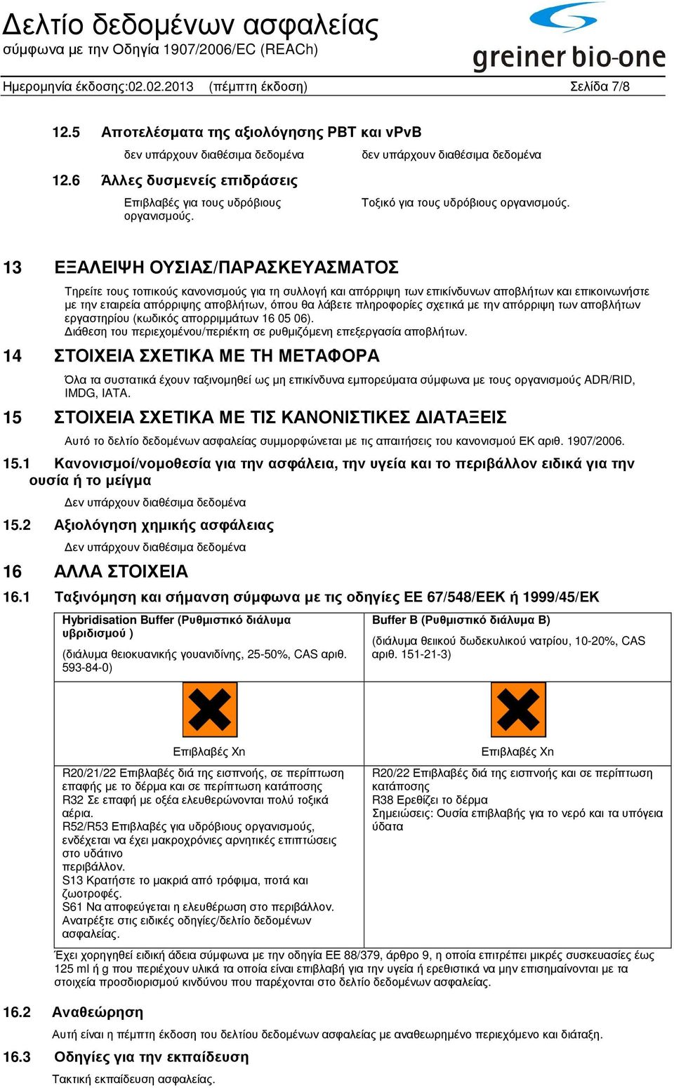 13 ΕΞΑΛΕΙΨΗ ΟΥΣΙΑΣ/ΠΑΡΑΣΚΕΥΑΣΜΑΤΟΣ Τηρείτε τους τοπικούς κανονισµούς για τη συλλογή και απόρριψη των επικίνδυνων αποβλήτων και επικοινωνήστε µε την εταιρεία απόρριψης αποβλήτων, όπου θα λάβετε