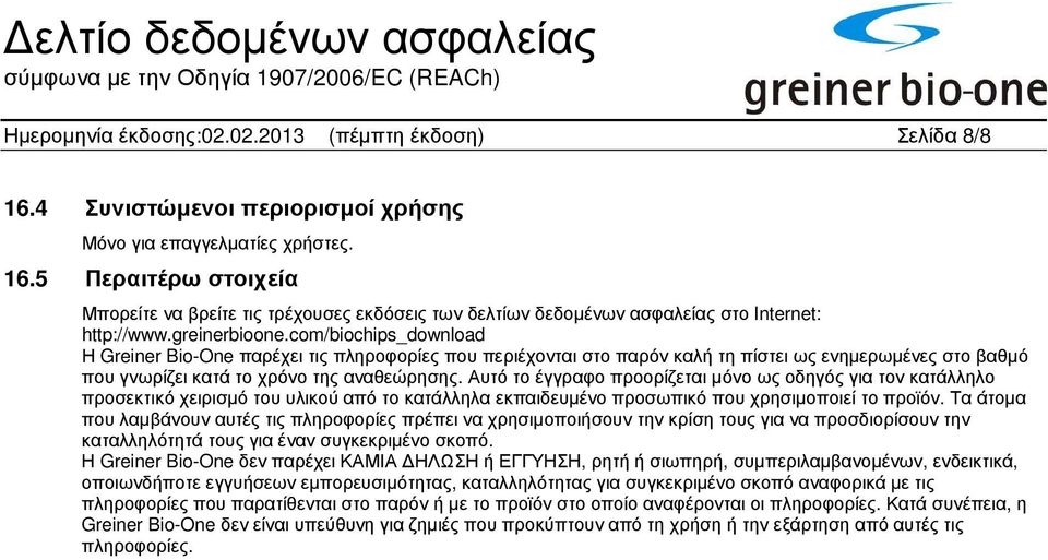 Αυτό το έγγραφο προορίζεται µόνο ως οδηγός για τον κατάλληλο προσεκτικό χειρισµό του υλικού από το κατάλληλα εκπαιδευµένο προσωπικό που χρησιµοποιεί το προϊόν.