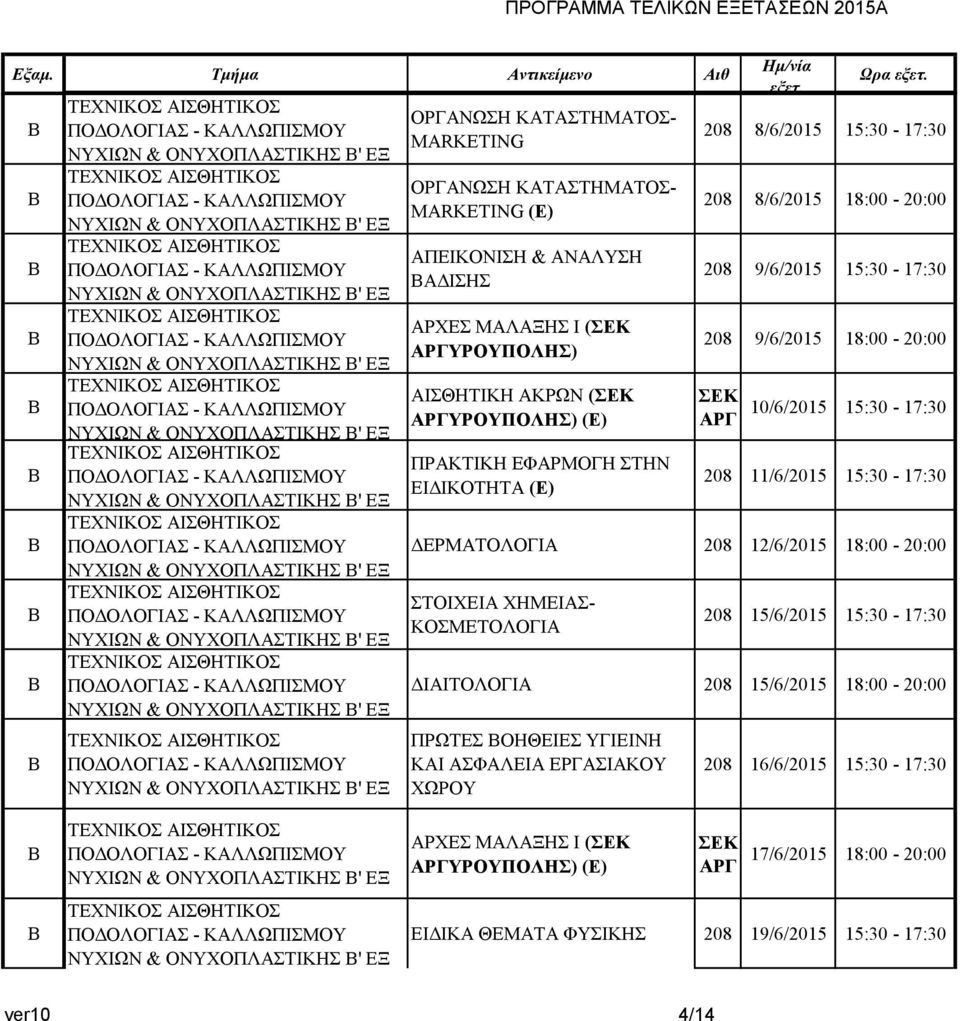 ΚΑΤΑΣΤΗΜΑΤΟΣ- MARKETING (Ε) ΑΠΕΙΚΟΝΙΣΗ & ΑΝΑΛΥΣΗ ΑΙΣΗΣ ΑΡΧΕΣ ΜΑΛΑΞΗΣ Ι (ΣΕΚ ΑΡΓΥΡΟΥΠΟΛΗΣ) ΑΙΣΘΗΤΙΚΗ ΑΚΡΩΝ (ΣΕΚ ΑΡΓΥΡΟΥΠΟΛΗΣ) (Ε) ΕΙΙΚΟΤΗΤΑ (Ε) Ωρα 208 8/6/2015 15:30-17:30 208 8/6/2015 18:00-20:00