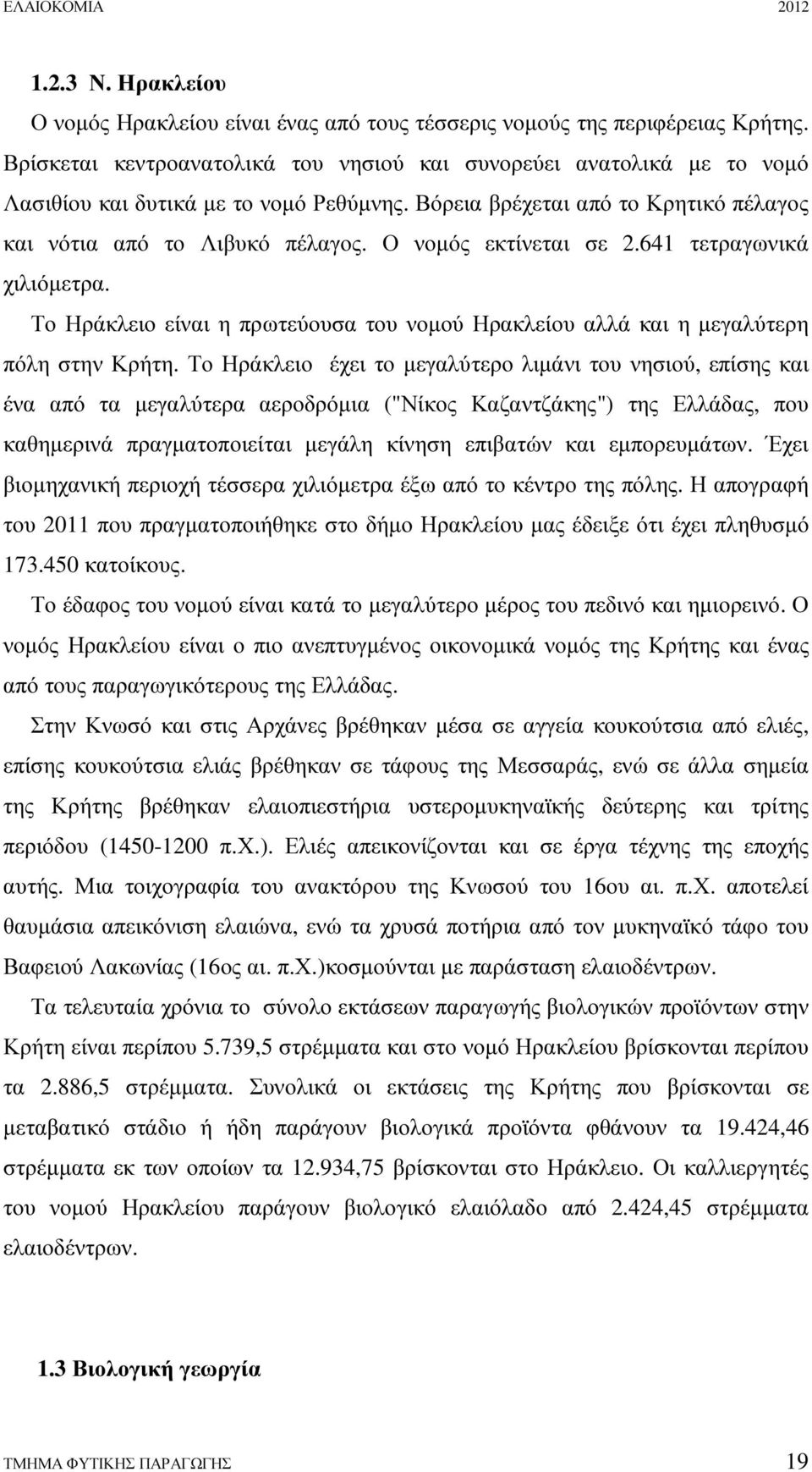 Ο νοµός εκτίνεται σε 2.641 τετραγωνικά χιλιόµετρα. Το Ηράκλειο είναι η πρωτεύουσα του νοµού Ηρακλείου αλλά και η µεγαλύτερη πόλη στην Κρήτη.