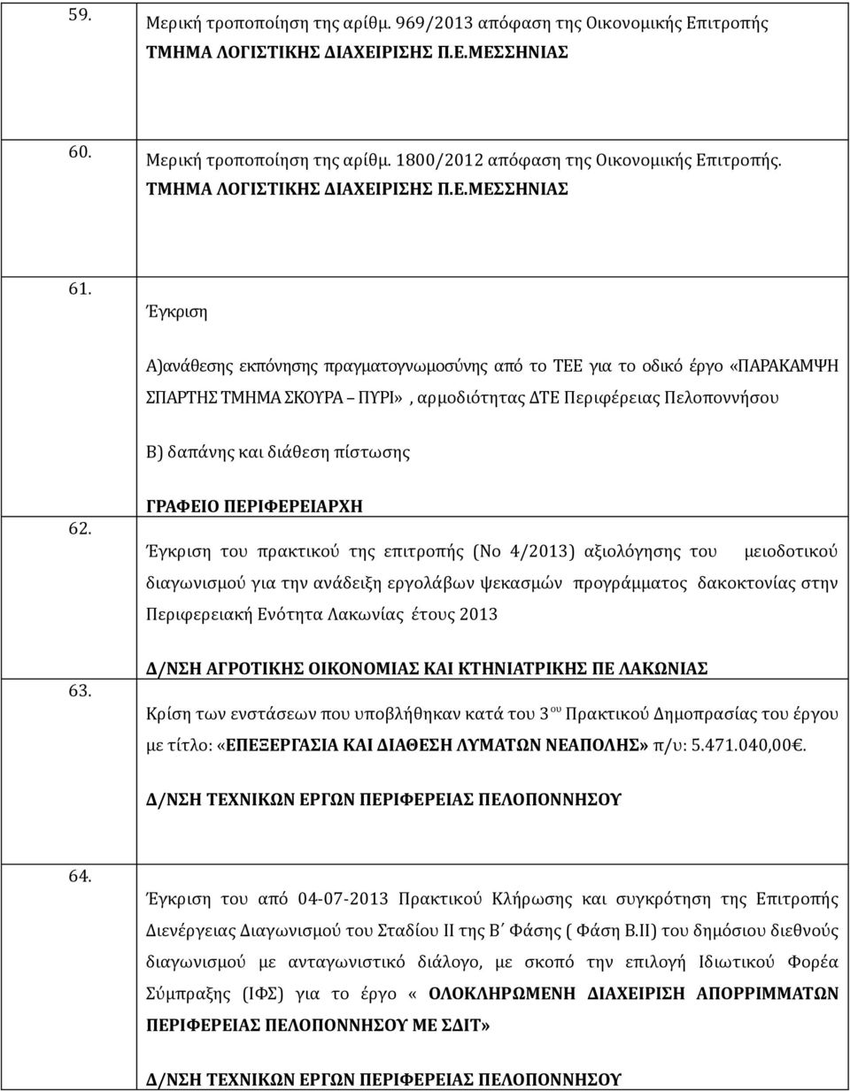 Έγκριση Α)ανάθεσης εκπόνησης πραγματογνωμοσύνης από το ΤΕΕ για το οδικό έργο «ΠΑΡΑΚΑΜΨΗ ΣΠΑΡΤΗΣ ΤΜΗΜΑ ΣΚΟΥΡΑ ΠΥΡΙ», αρμοδιότητας ΔΤΕ Περιφέρειας Πελοποννήσου Β) δαπάνης και διάθεση πίστωσης 62.