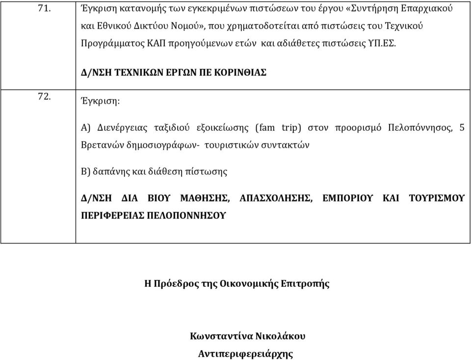 Έγκριση: Α) Διενέργειας ταξιδιού εξοικείωσης (fam trip) στον προορισμό Πελοπόννησος, 5 Βρετανών δημοσιογράφων- τουριστικών συντακτών Β) δαπάνης