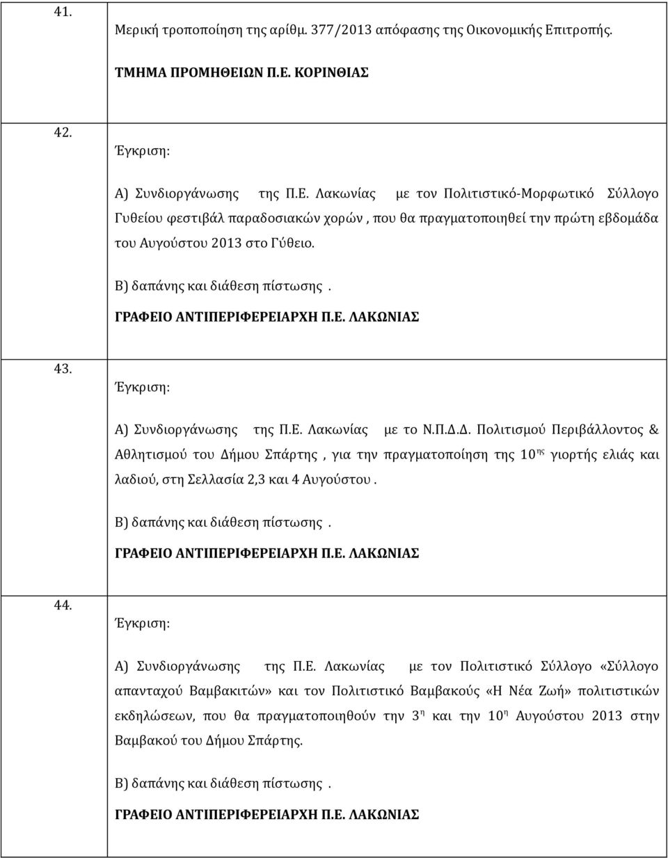 Β) δαπάνης και διάθεση πίστωσης. ΓΡΑΦΕΙΟ ΑΝΤΙΠΕΡΙΦΕΡΕΙΑΡΧΗ Π.Ε. ΛΑΚΩΝΙΑΣ 43. Έγκριση: Α) Συνδιοργάνωσης της Π.Ε. Λακωνίας με το Ν.Π.Δ.