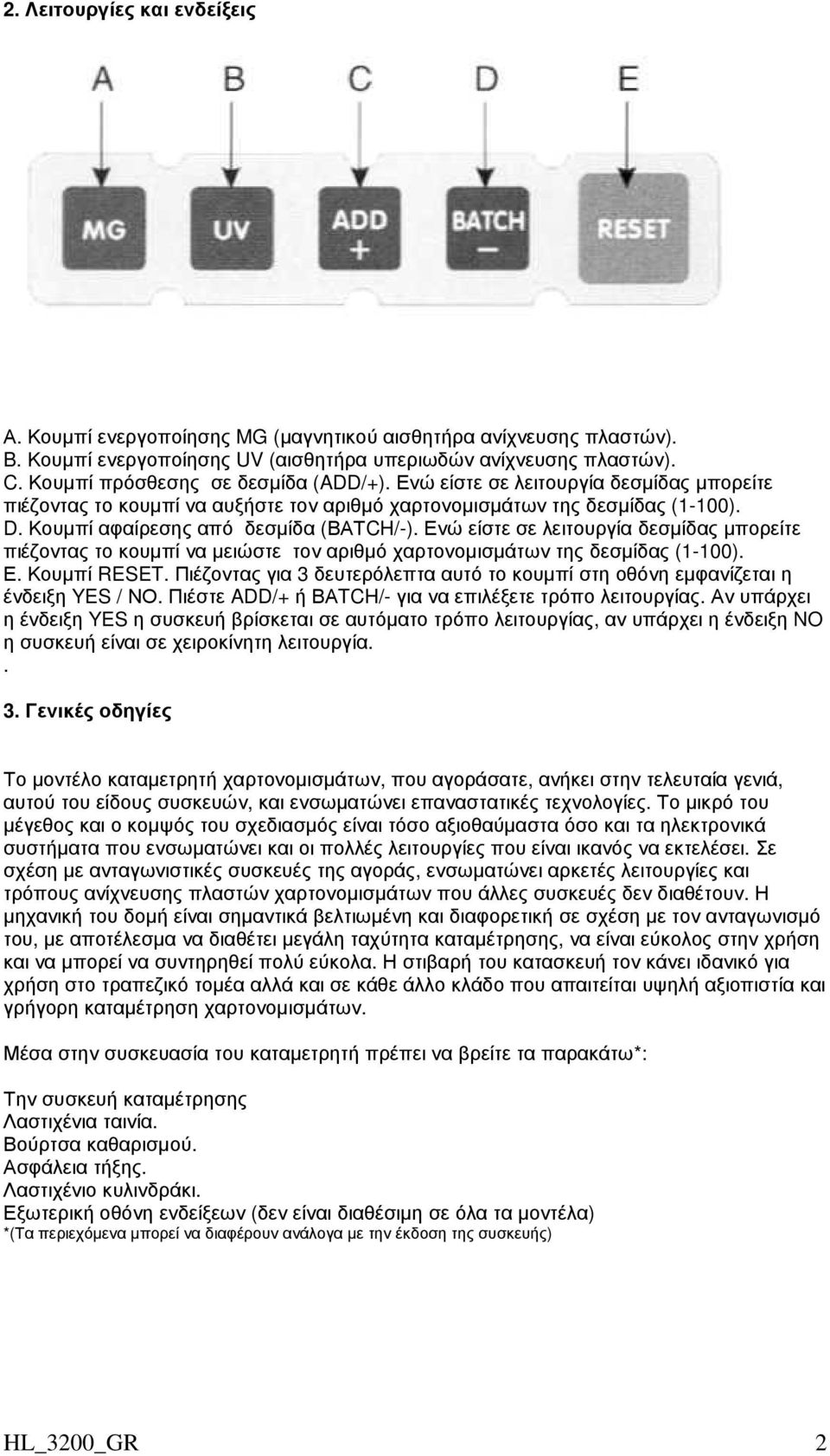 Κουµπί αφαίρεσης από δεσµίδα (ΒΑΤCH/-). Ενώ είστε σε λειτουργία δεσµίδας µπορείτε πιέζοντας το κουµπί να µειώστε τον αριθµό χαρτονοµισµάτων της δεσµίδας (1-100). Ε. Κουµπί RESET.