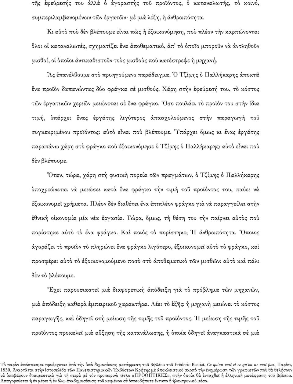 μισθοὺς ποὺ κατέστρεψε ἡ μηχανή. Ἂς ἐπανέλθουμε στὸ προηγούμενο παράδειγμα. Ὁ Τζίμης ὁ Παλλήκαρης ἀποκτᾶ ἕνα προϊὸν δαπανώντας δύο φράγκα σὲ μισθούς.